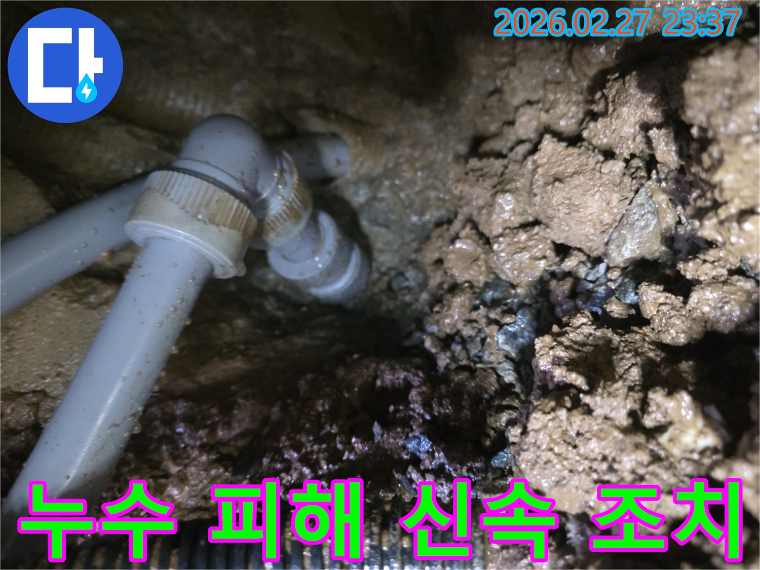 배관 연결 부위에서 물이 새는-누수 공사 진행 중인 사진으로-피해 최소화를 위한 신속 조치 현장