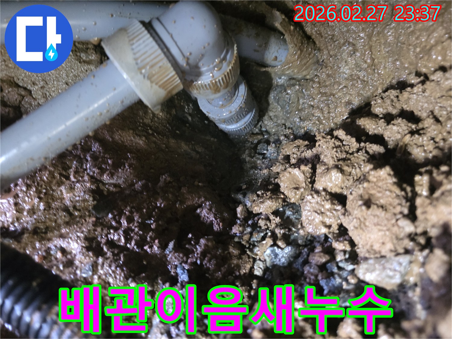 배관-이음새-부분에서-발생한-누수-현장과-주변-젖은-흙의-모습