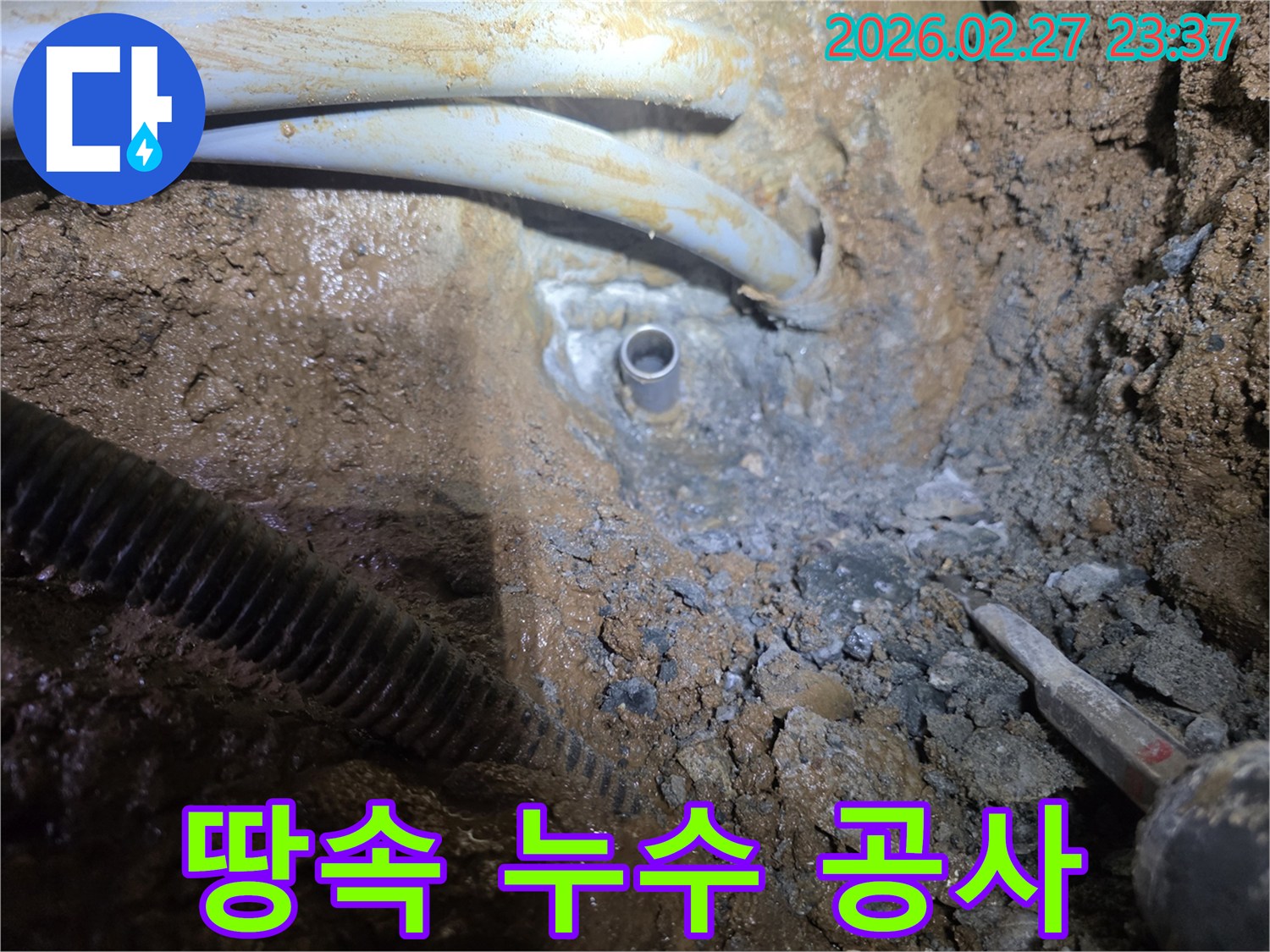 흙 속에서 발견된-누수 배관을 전문적으로 수리하기 위한 공사 현장