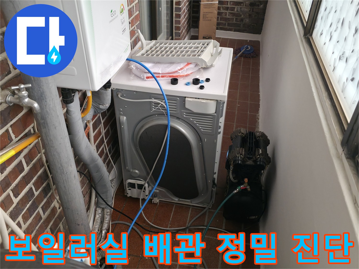 벽돌 벽면의 급수 배관과 실외기 주변의 복잡한 배관 라인 점검