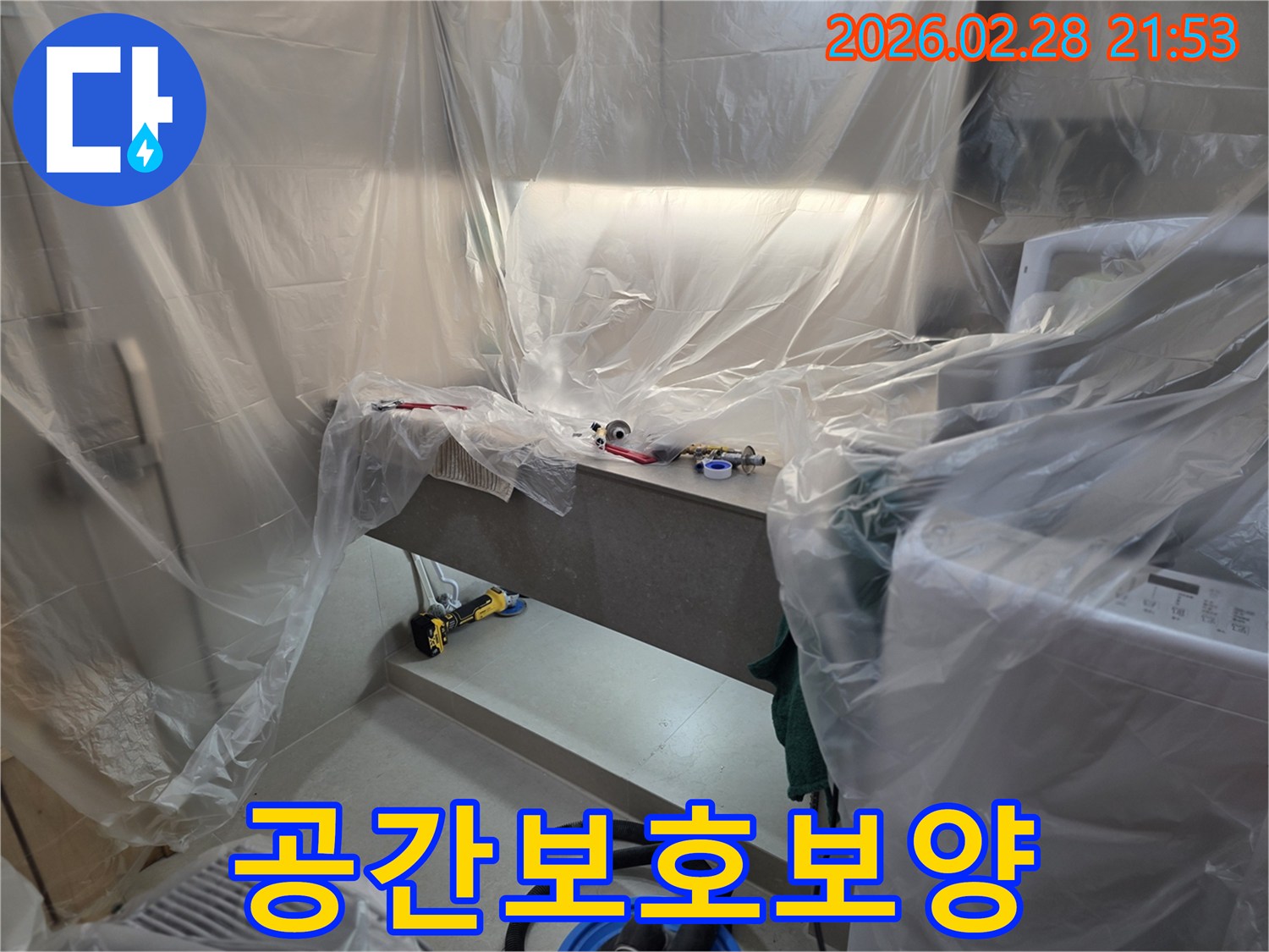 누수 공사 중-고객님의 소중한 공간을 보호하기 위해-철저하게 보양된 작업 현장입니다.