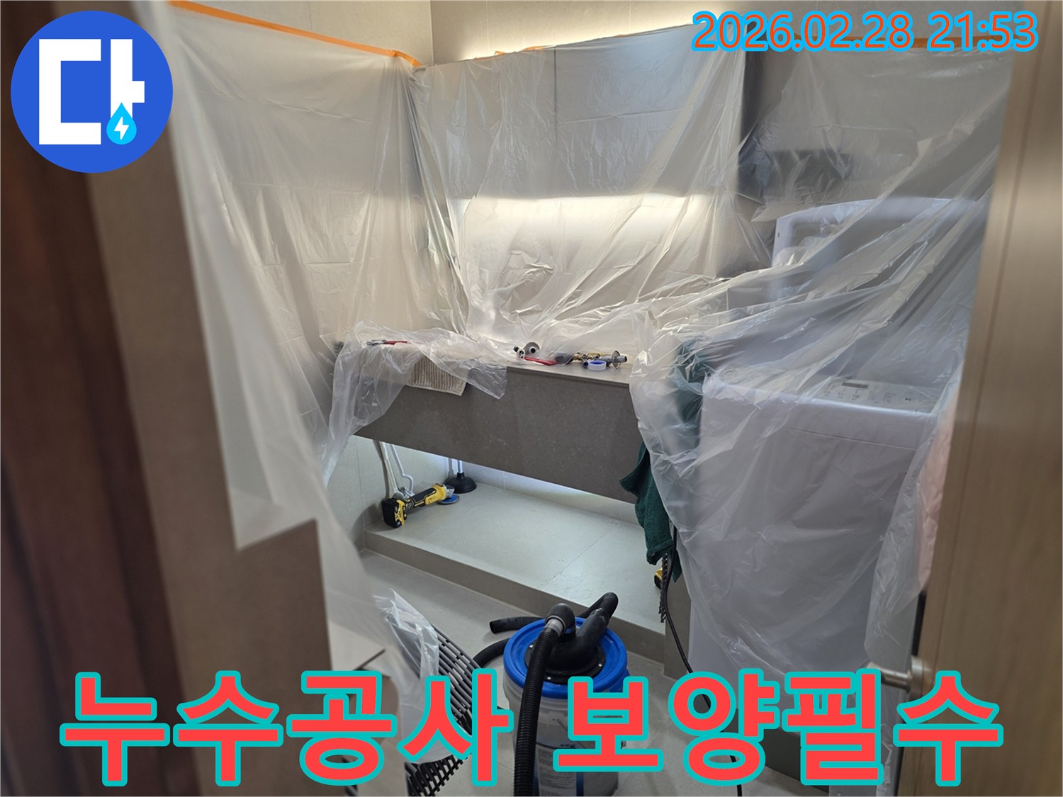 누수 공사를 시작하기 전-작업 공간을 깨끗하게 보호하기 위해-비닐 보양 작업을 꼼꼼히 진행하는 모습입니다.