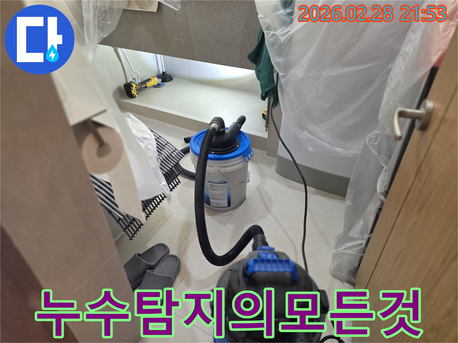 이 이미지는 누수 탐지 작업을 위해-주변을 비닐로 보양하고-습식 청소기와 조명 장비를 사용하여-누수 탐지의 모든 과정을 보여줍니다.