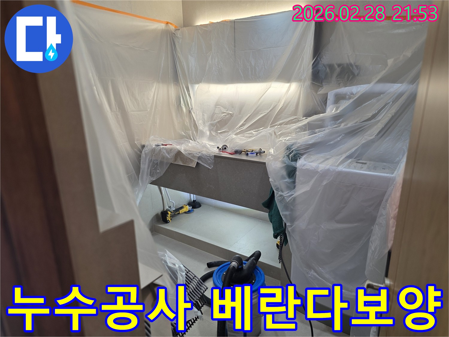 작업의 효율성과 청결을 동시에 고려하여-누수 공사 전-주변을 완벽하게 보호하는 비닐 보양 현장입니다.