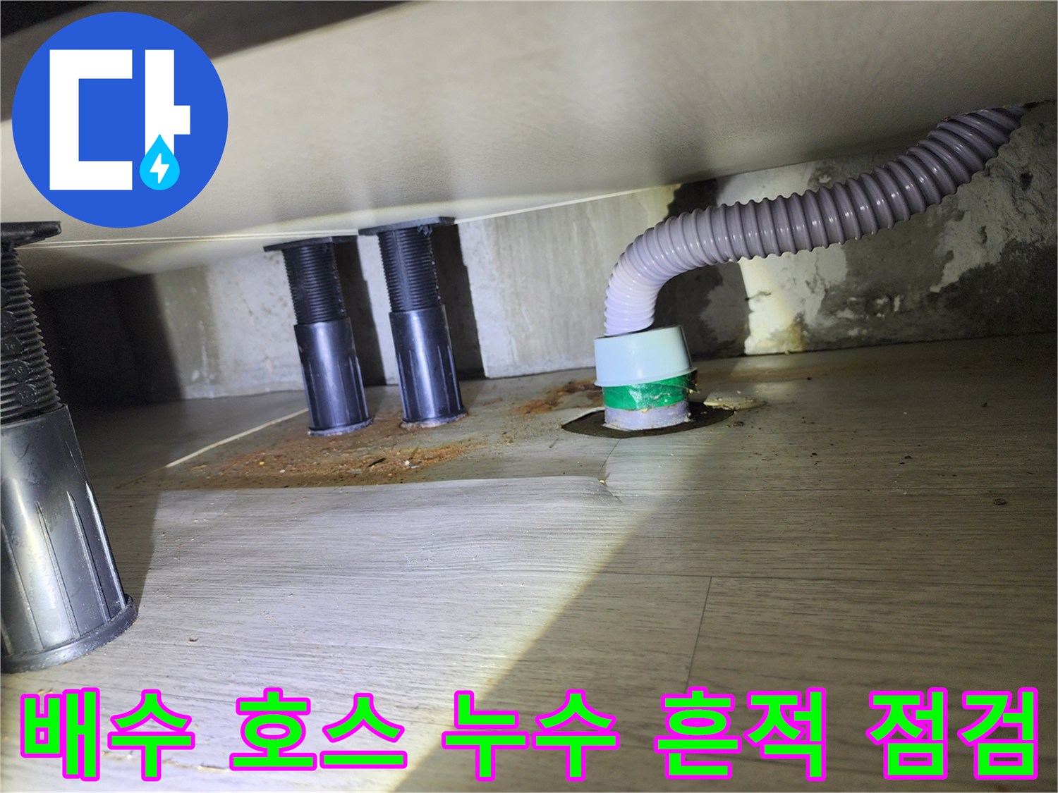 싱크대 배수 호스와 바닥 배수구 주변의 습기 상태