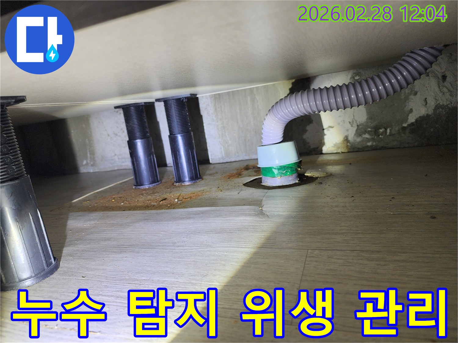 싱크대 하부의-누수로 인한-바닥 손상과-배수관 주변의-오염된 상태