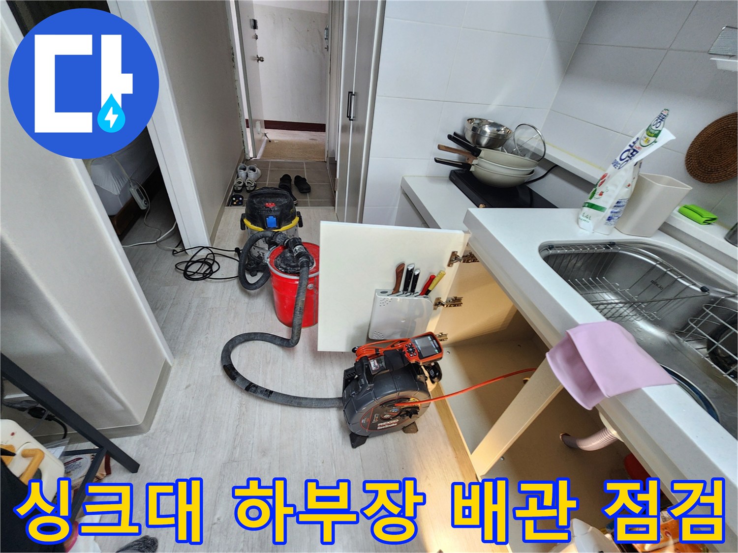 싱크대-하부장-바닥-배수관-누수-지점-내시경-장비-점검-중