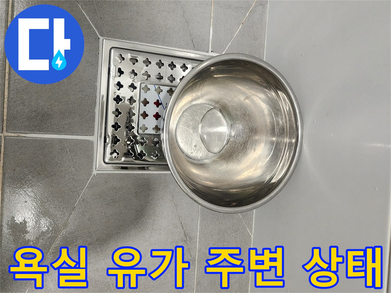 금천구 현장 화장실 배수구 스테인리스 거름망과 타일 틈새