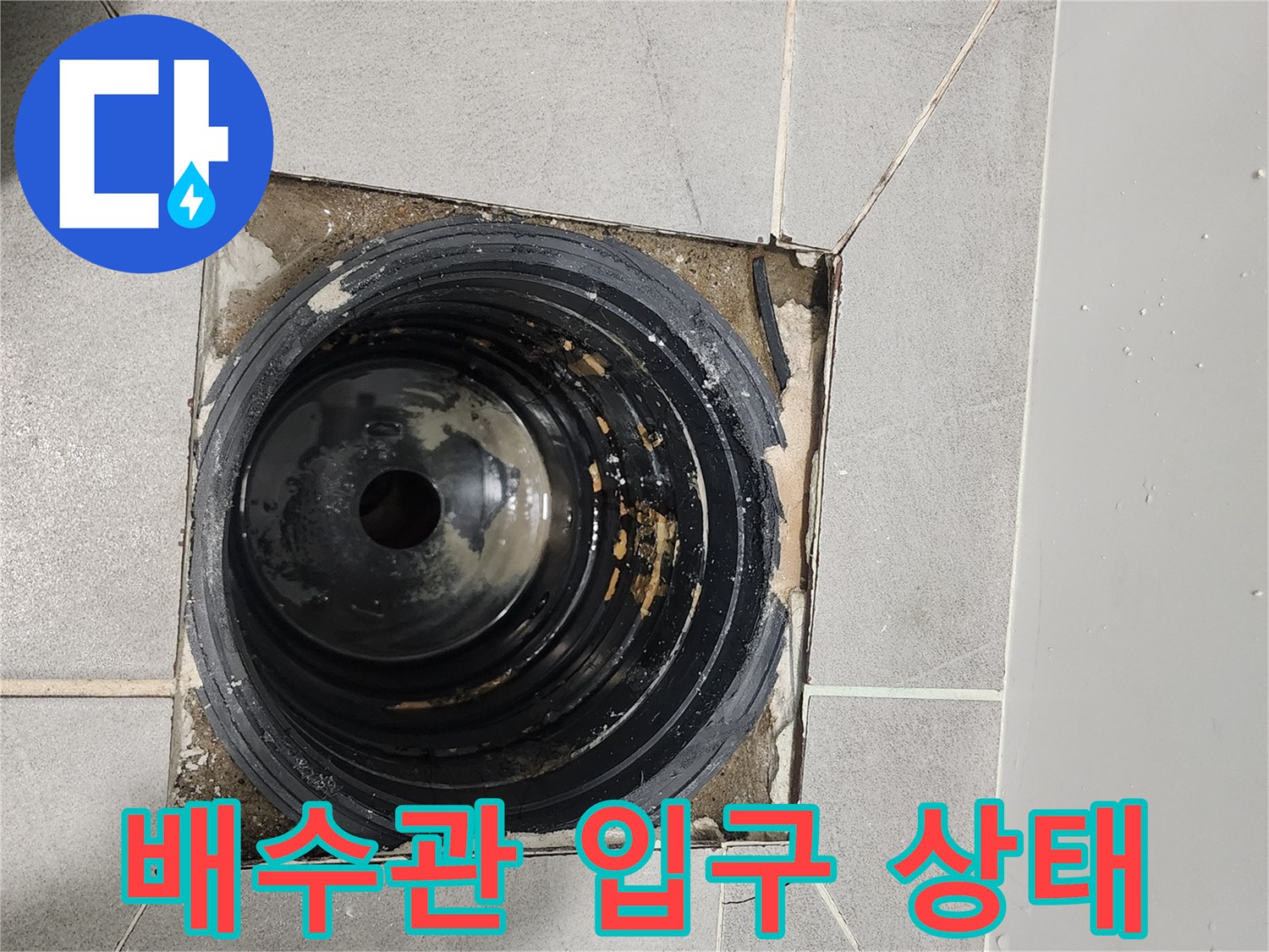 누수 지점 확인을 위해 노출시킨 욕실 배수관 내부 모습