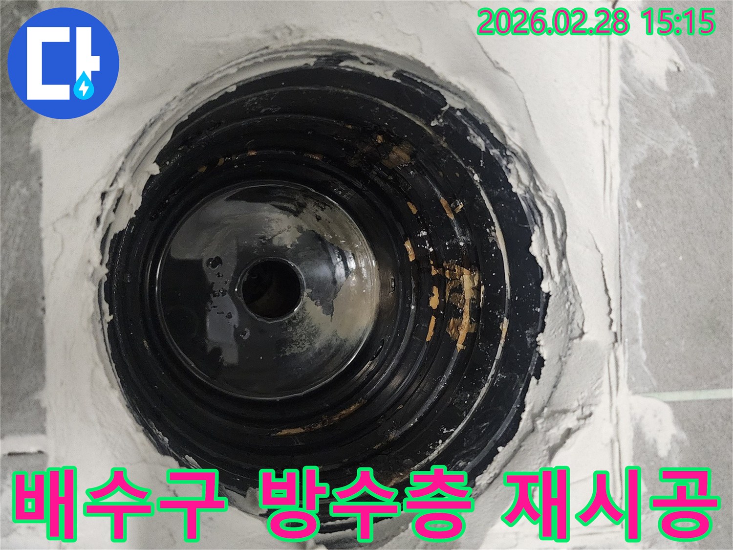 빌라-욕실의-배수구-주변에-기존-방수층을-제거하고-새롭게-몰탈을-적용하여-재시공하는-모습