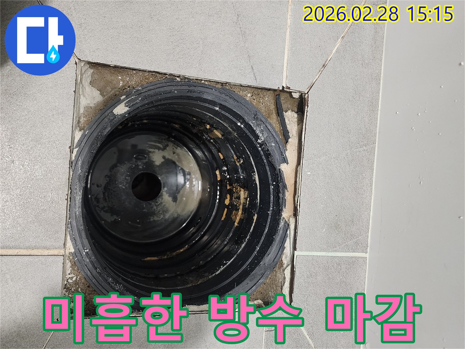 이-사진은-서울-금천구-독산동-빌라-누수-현장에서-배수구-주변의-미흡한-방수-마감-상태를-보여줍니다