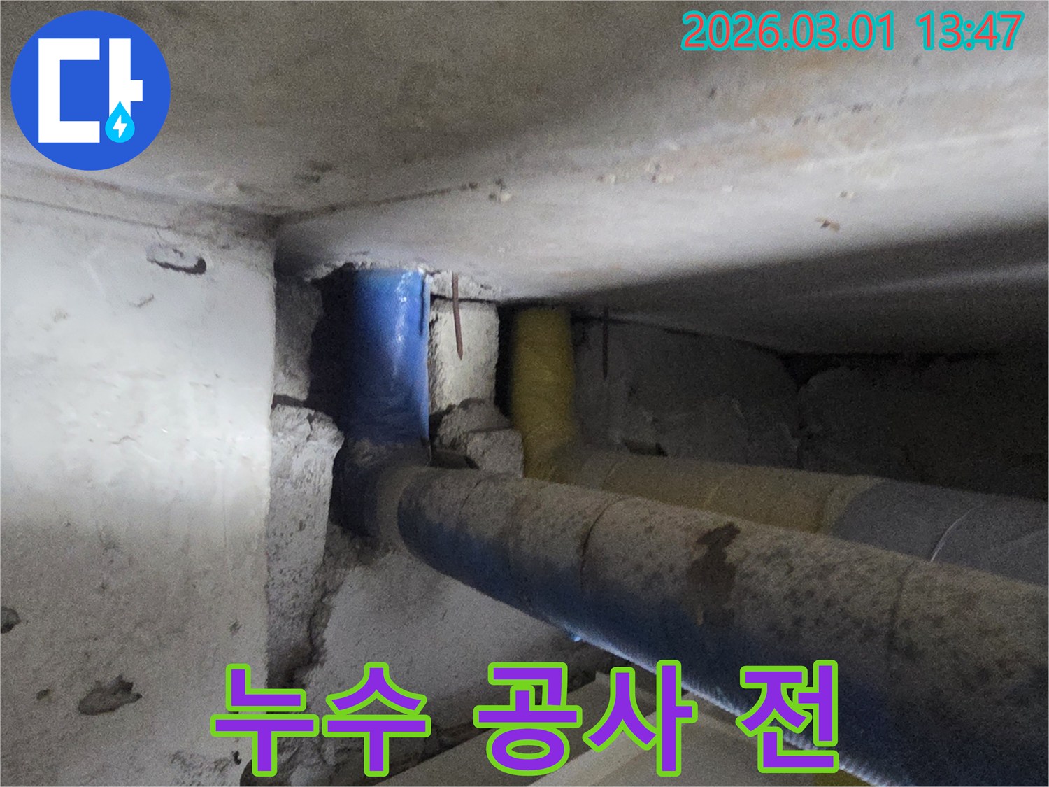 누수 공사 시작 전-배관과 주변 환경의-초기 상태를-기록한 이미지입니다.