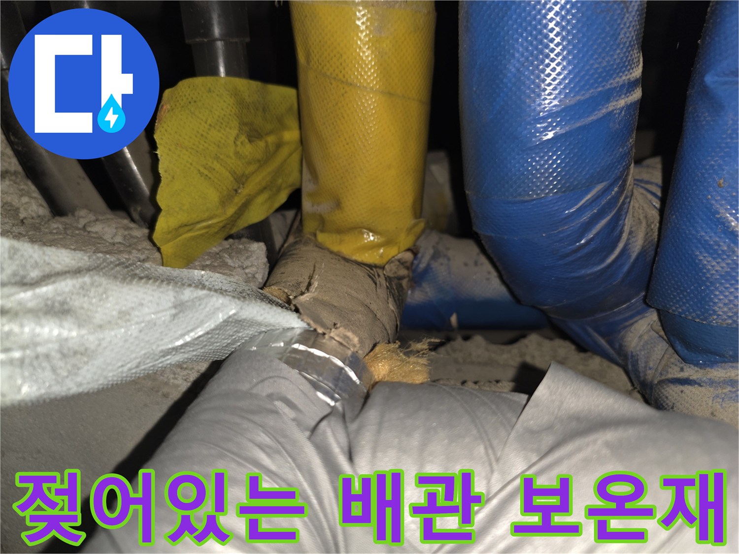 습기로 인해 눅눅해진 배관 보온재와 연결 부위 상태