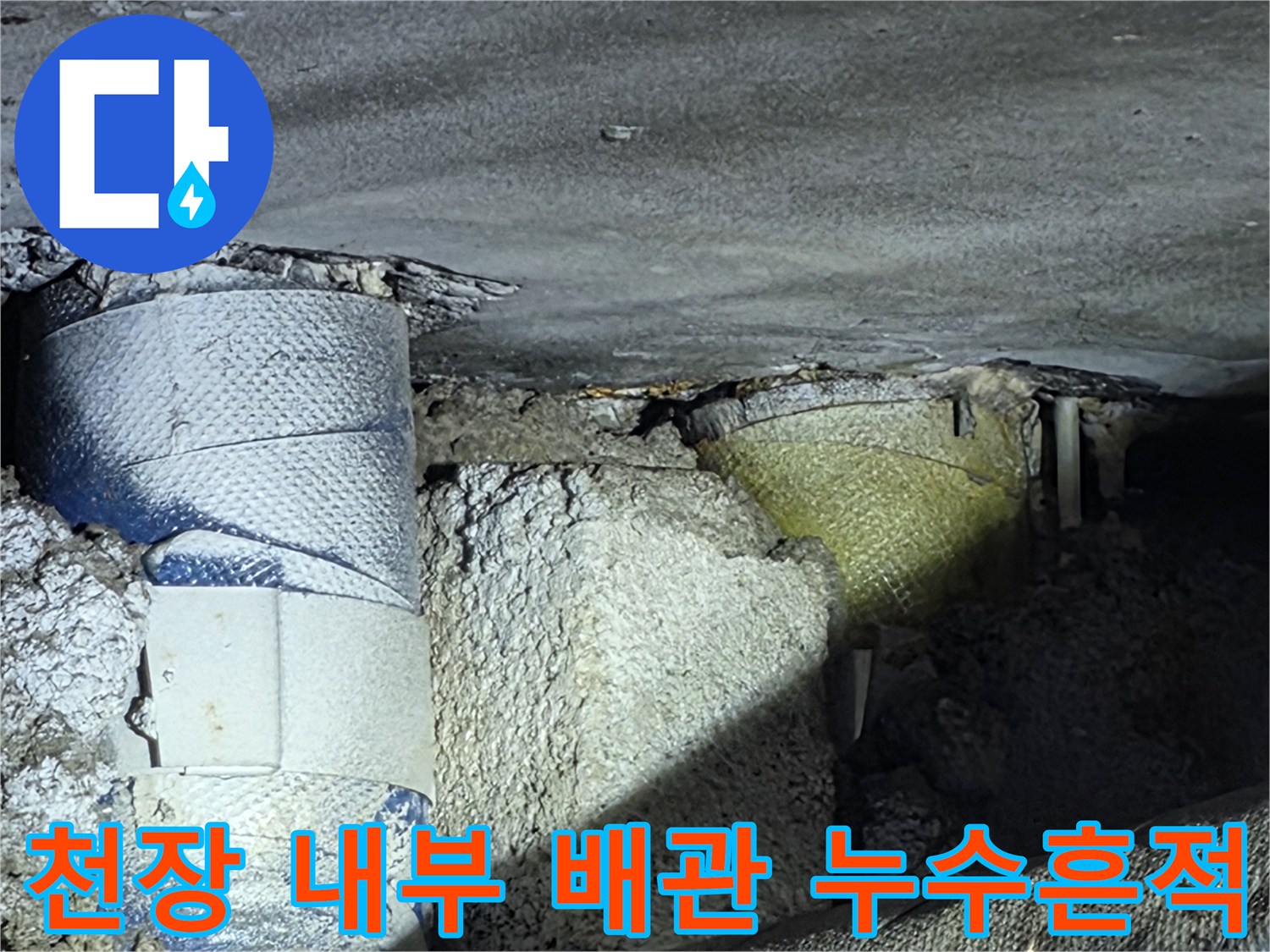 습기로 인해 젖어 있는 파란색 배관 보온재