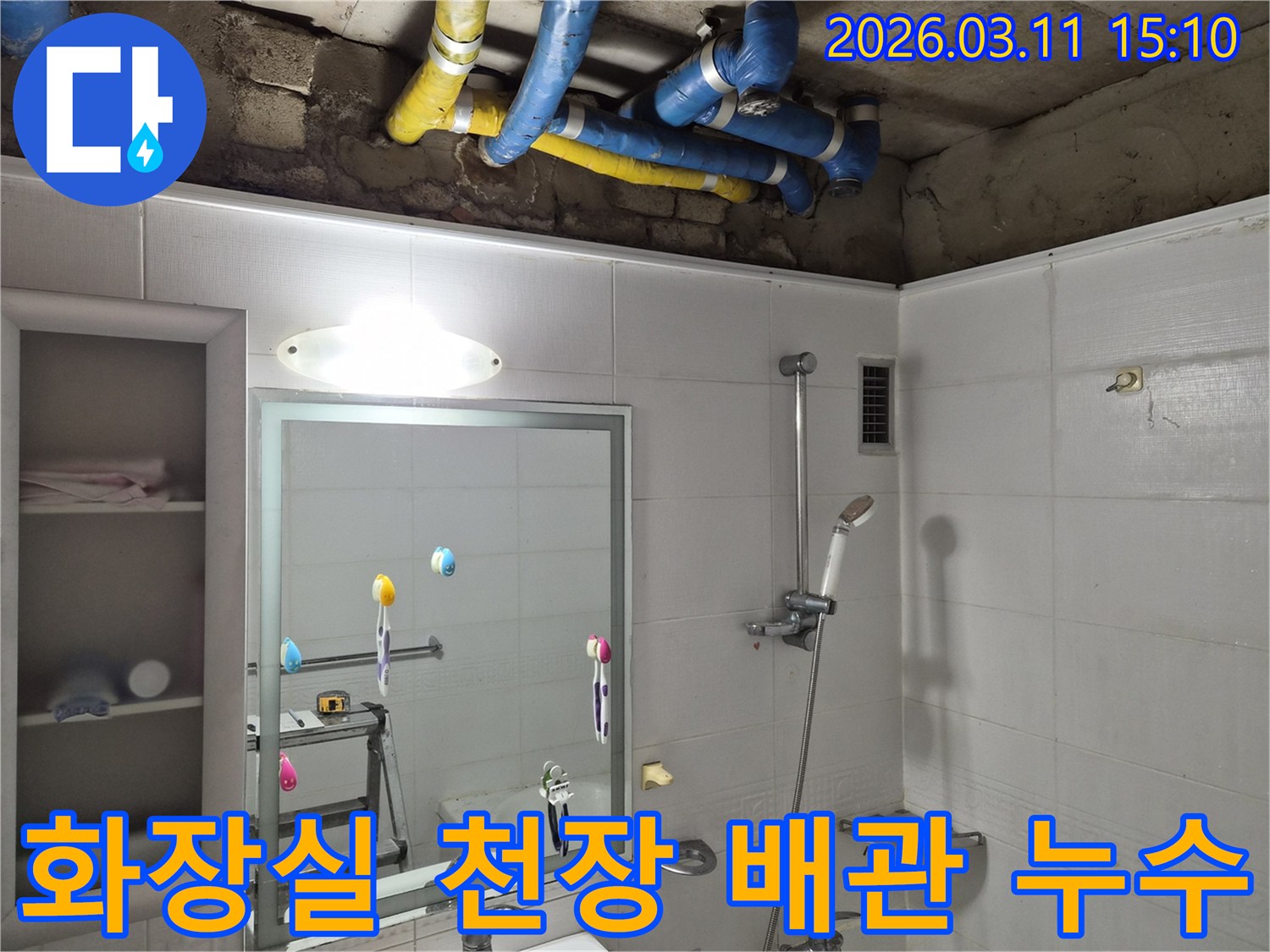 욕실 천장에서-파란색과-노란색-배관이-보이는-누수-현장-점검-사진