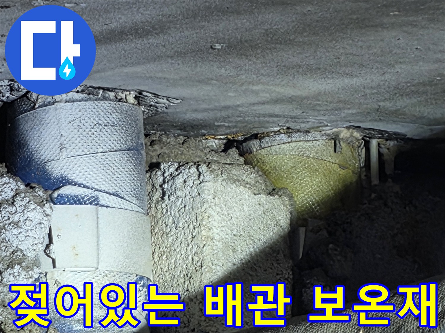 천장 내부-물에 젖어 있는 배관 보온재와 마감재