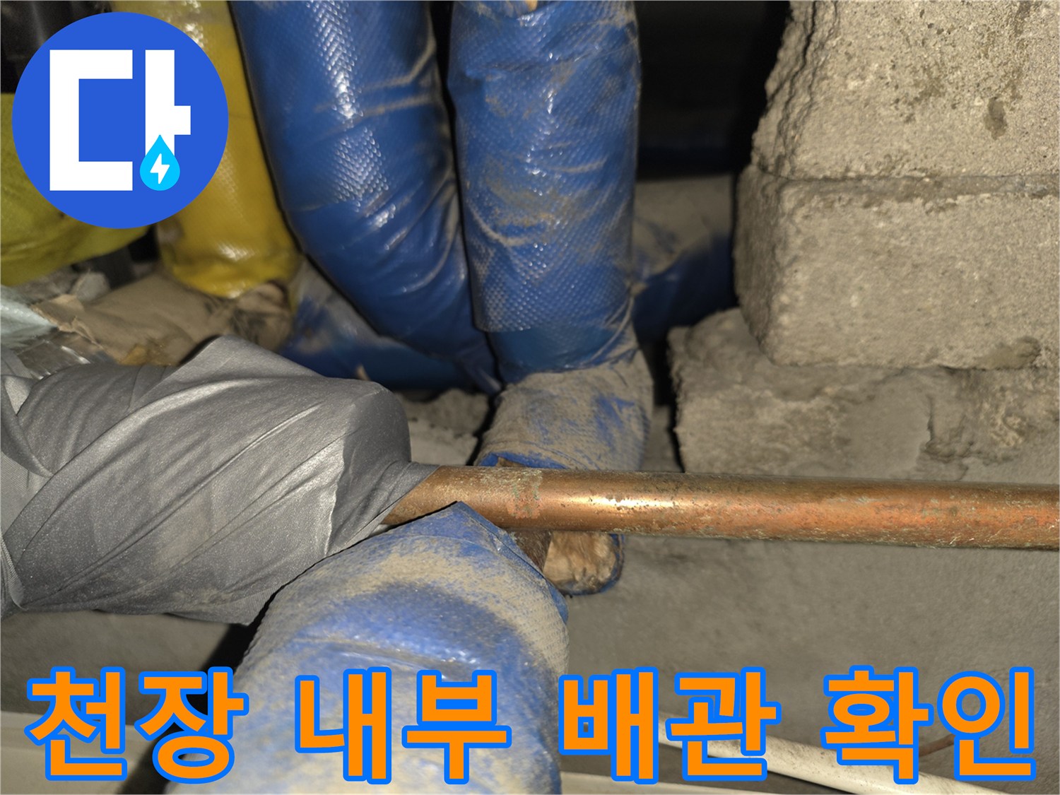파란색 보온재로 덮인 배관의 누수 지점 정밀 탐색