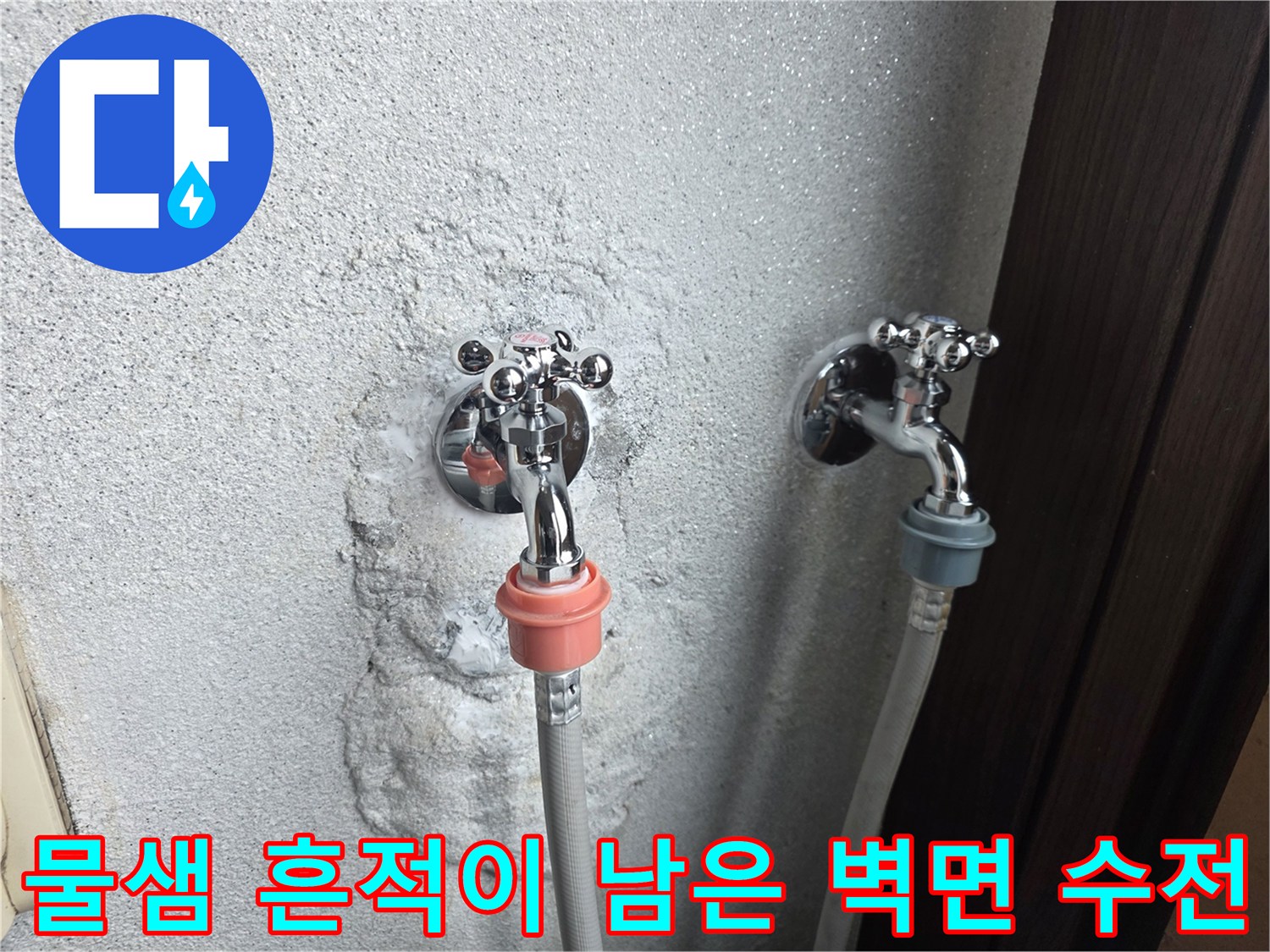 누수로 인해 변색되고 젖어 있는 세탁실 배관 부위