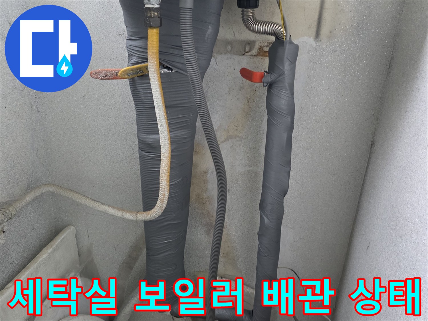 보일러-연결된-세탁실-온수-배관-점검-모습