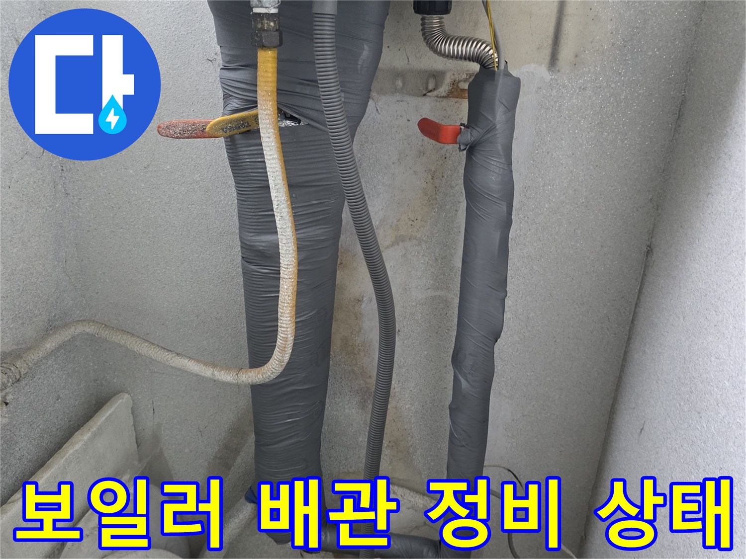 보일러-연결된-온수-배관과-수전-주변-상태