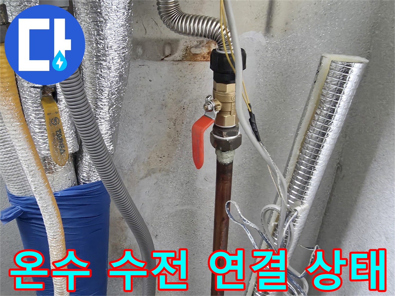 세탁실 배관-구리 관과 붉은색 밸브의 연결 부위