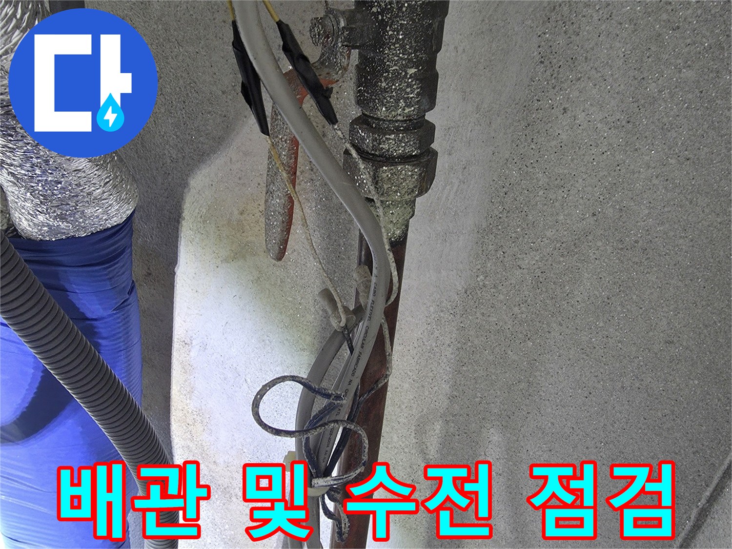 세탁실 벽면 배관의 누수 지점 확인을 위한 근접 사진