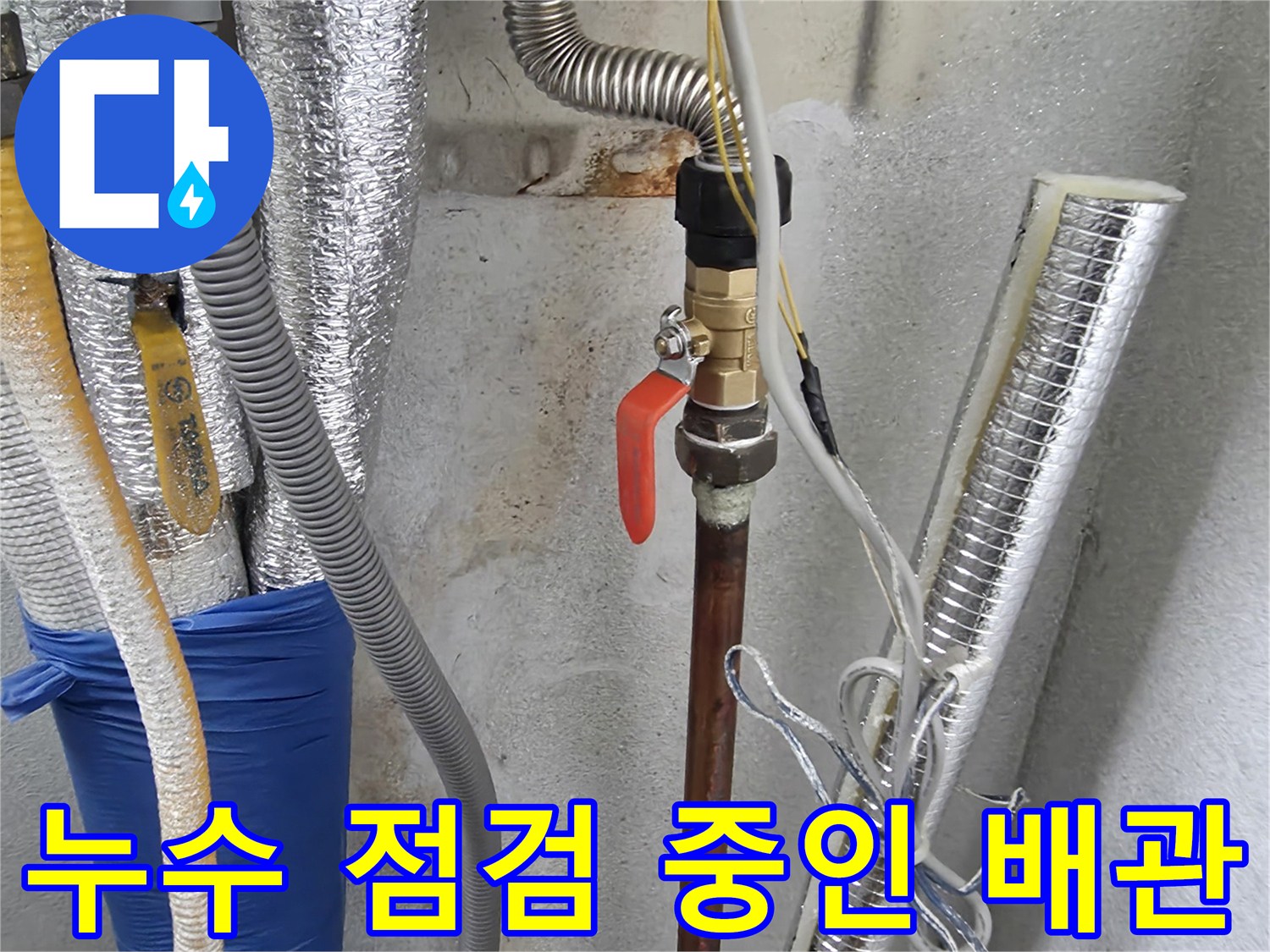 양주시 광적면-보일러 연결 배관 및 온수 수전 부위