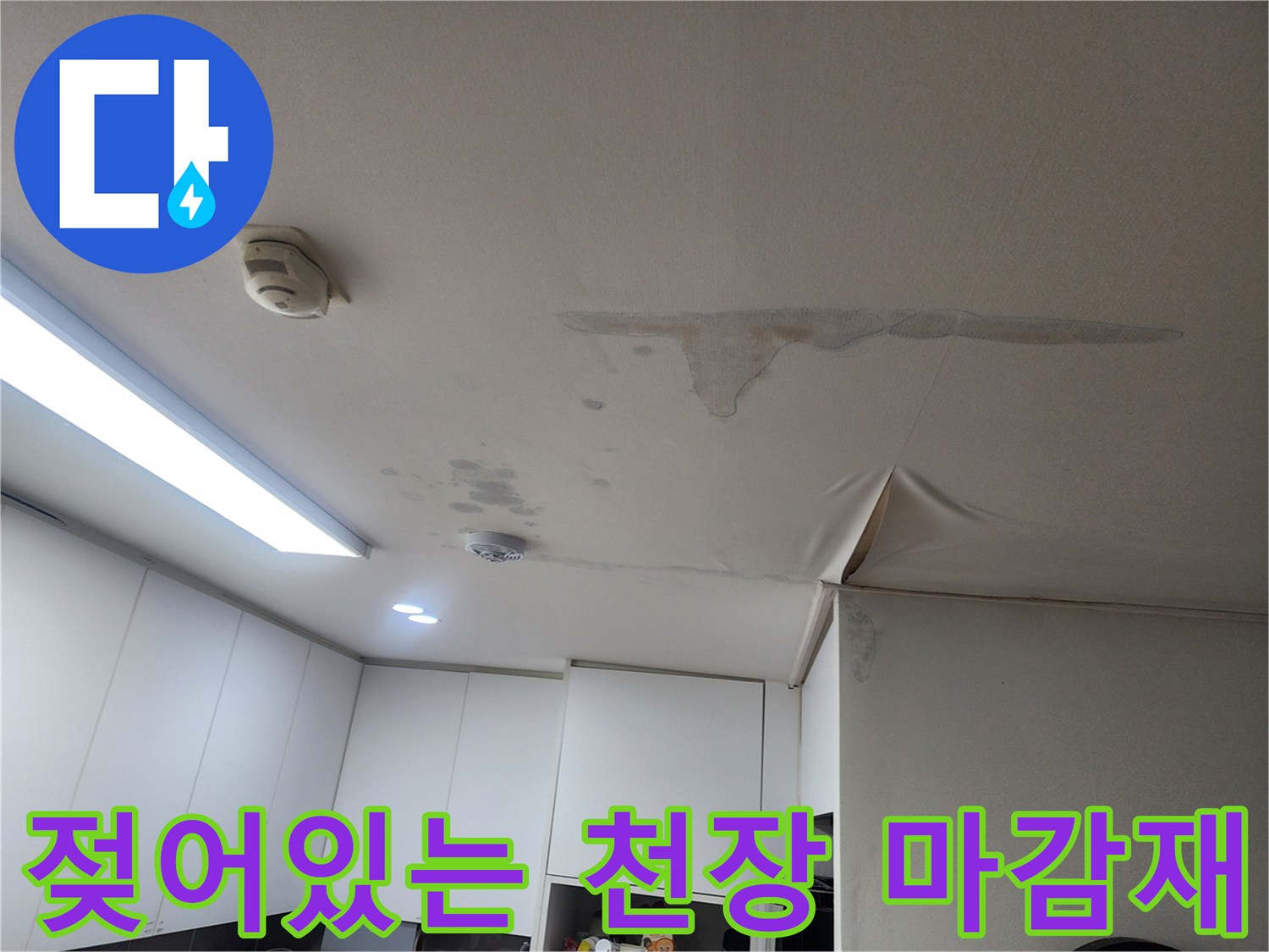 천장 마감재 표면에 나타난 누수 흔적과 수분 침투 부위