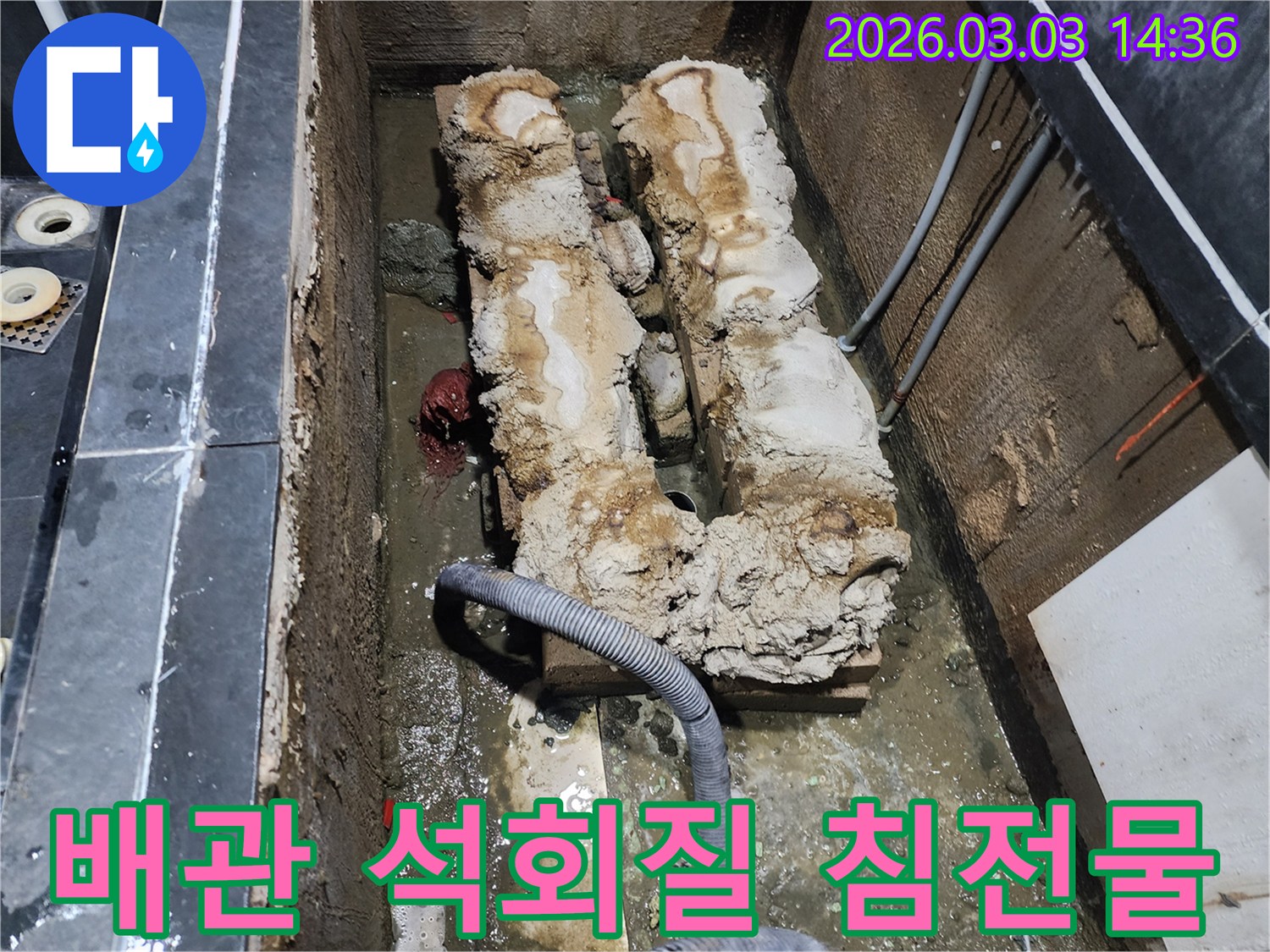 오래된 배관 내부에-두껍게 쌓인 석회질 침전물로-배수 불량이 발생한 현장입니다