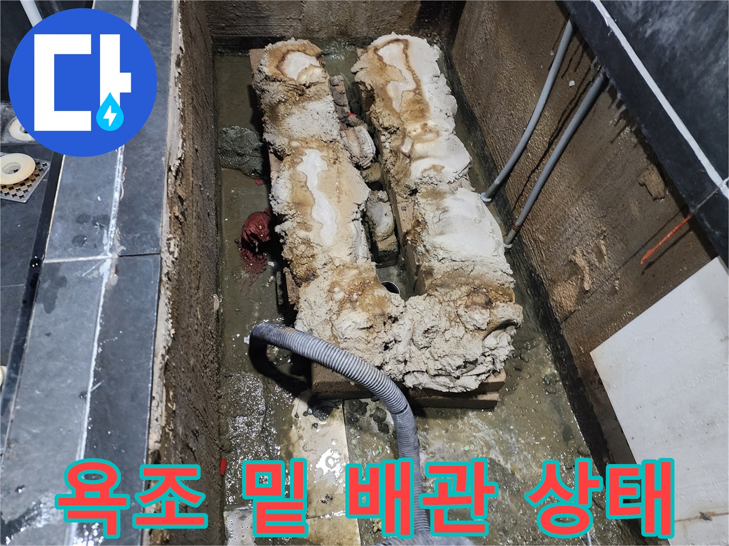 욕조를 탈거하고 확인한 온수 배숭 부식 상태-파주 현장