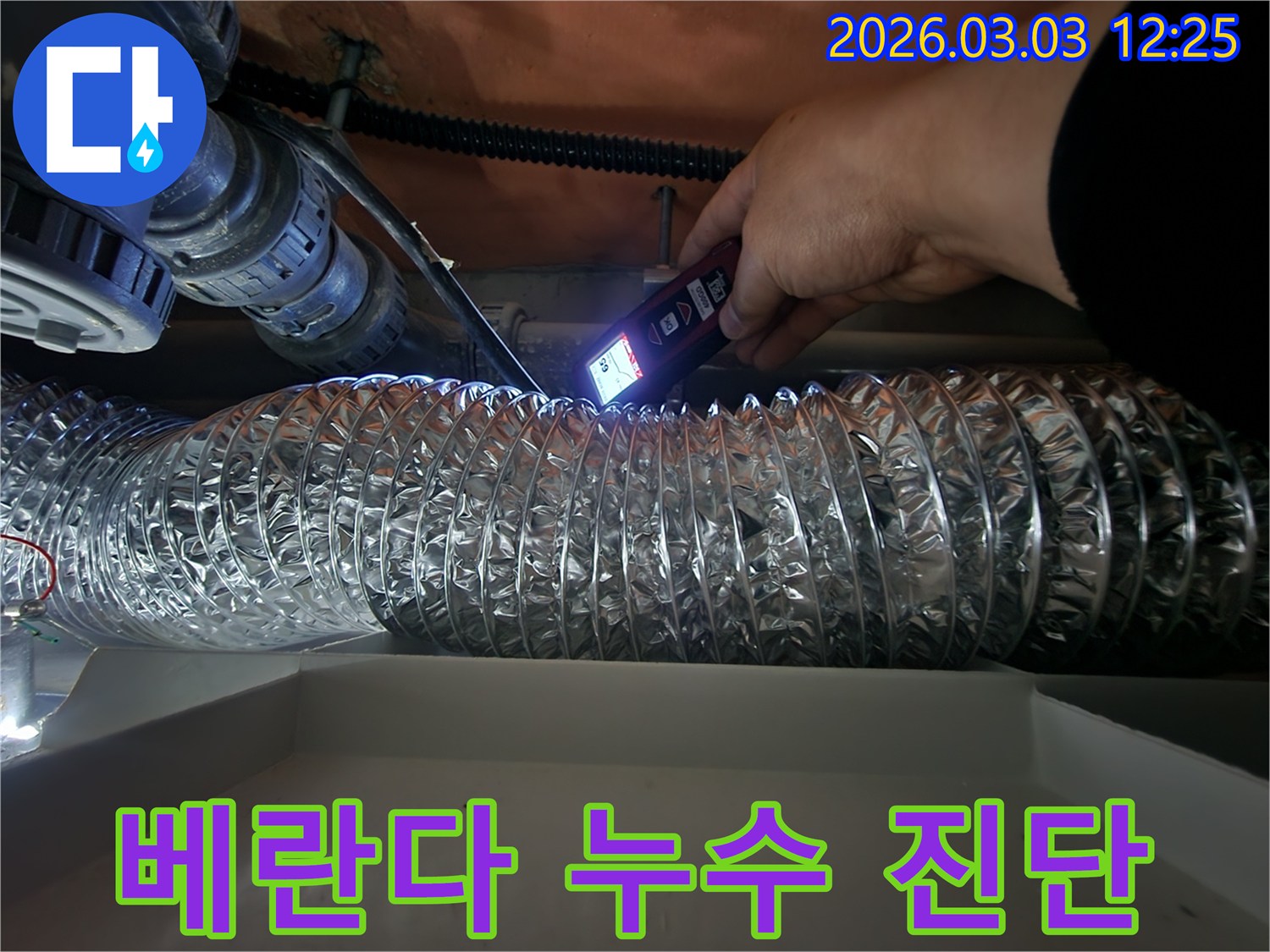 전문 엔지니어가-정밀 탐지 장비로-베란다 천장 배관의-누수 흔적을 세밀하게 검사하는 모습