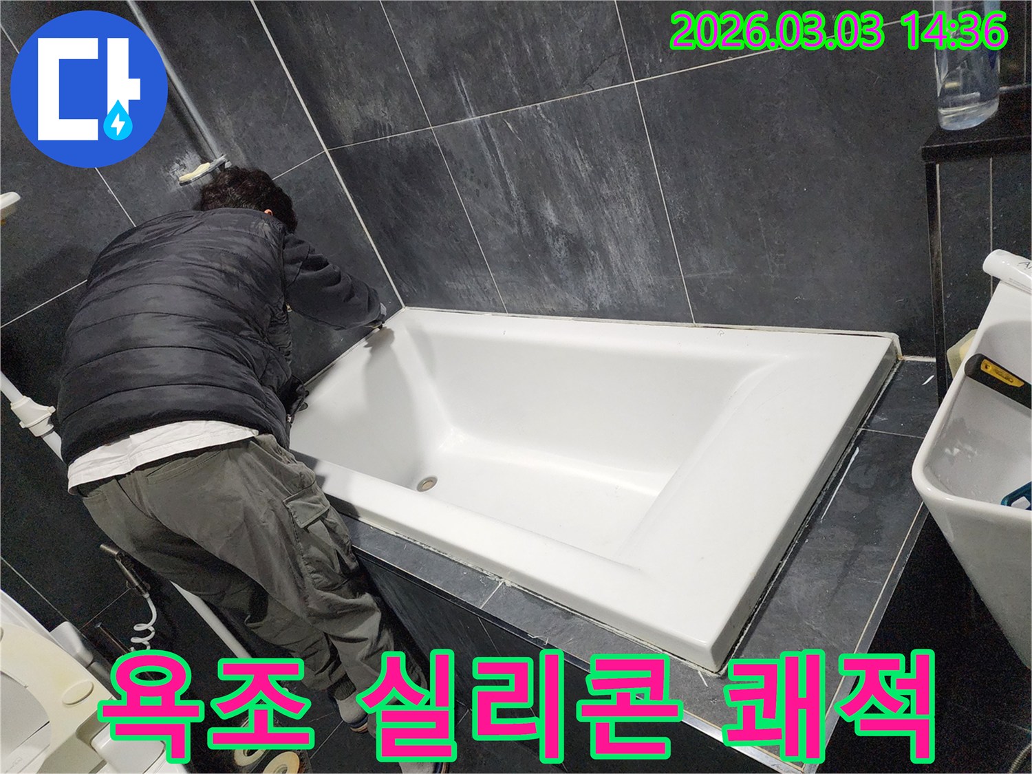 쾌적하고 안전한 욕실 환경을 위해-전문가가 욕조 주변의 실리콘을-새롭게 교체하는 모습입니다