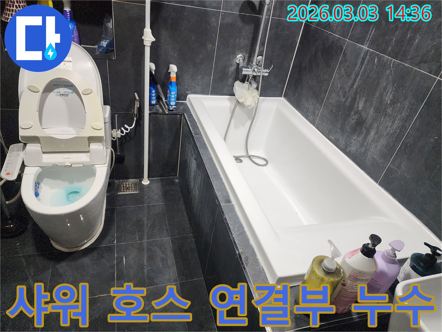 파주 광탄면 욕실 샤워 호스 연결부에서 발생한 누수를-정밀 보수 및-점검으로 해결하는 현장입니다