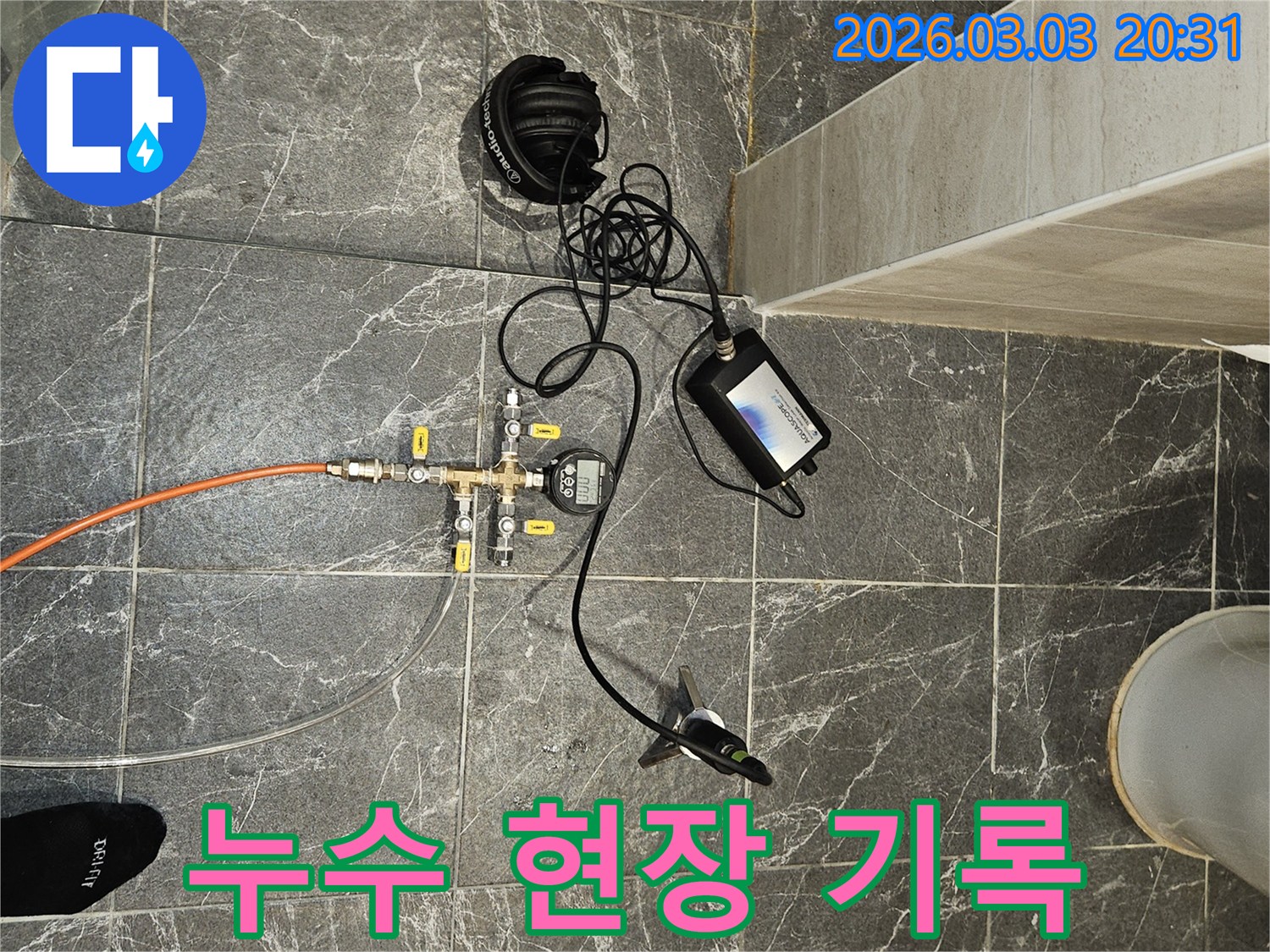 누수 탐지 진행 과정을-정확하게 기록하고-고객님께 설명하기 위한 현장입니다.