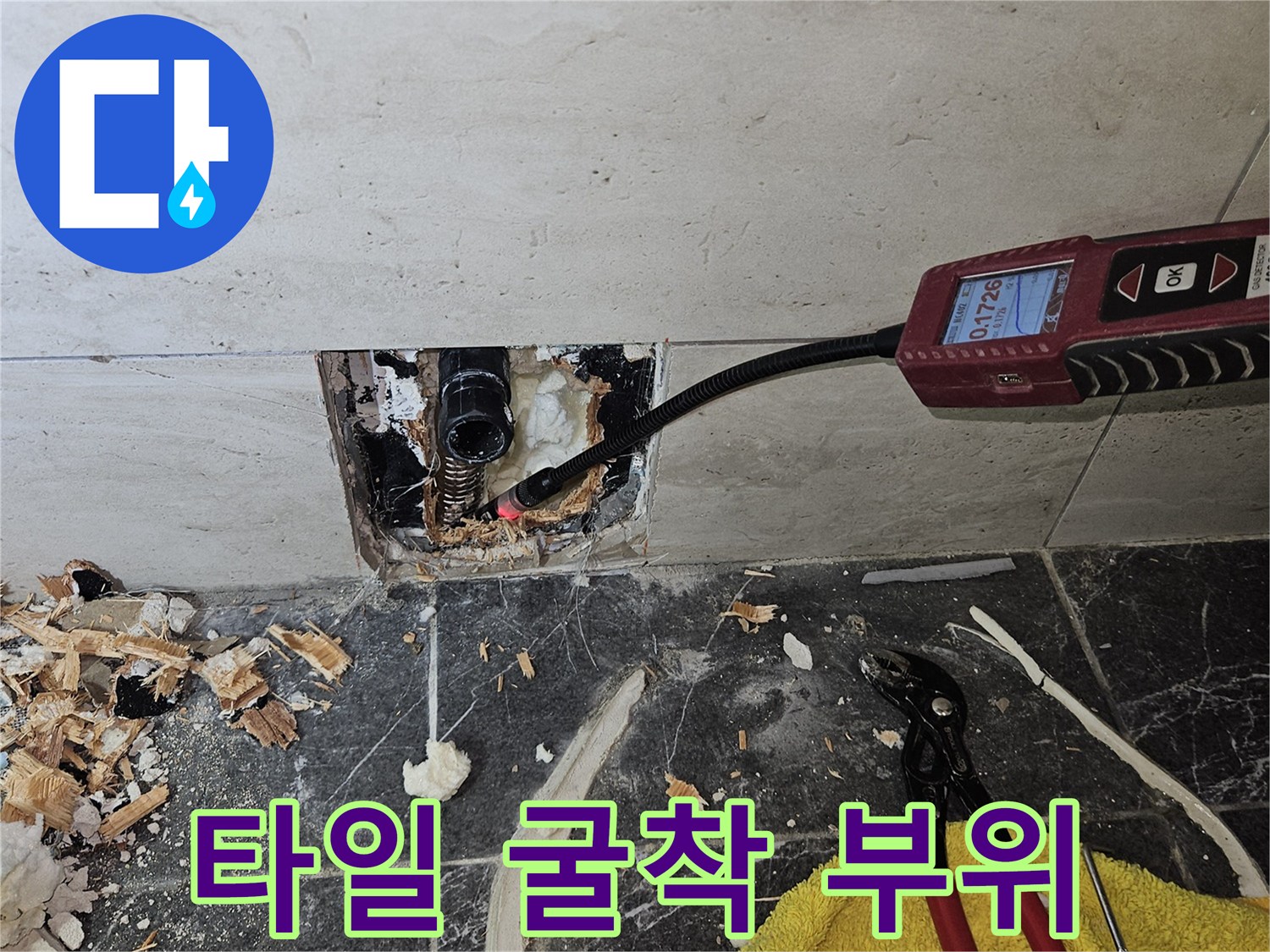 누수 확인을 위해 파헤쳐진 타일과 노출된 배관