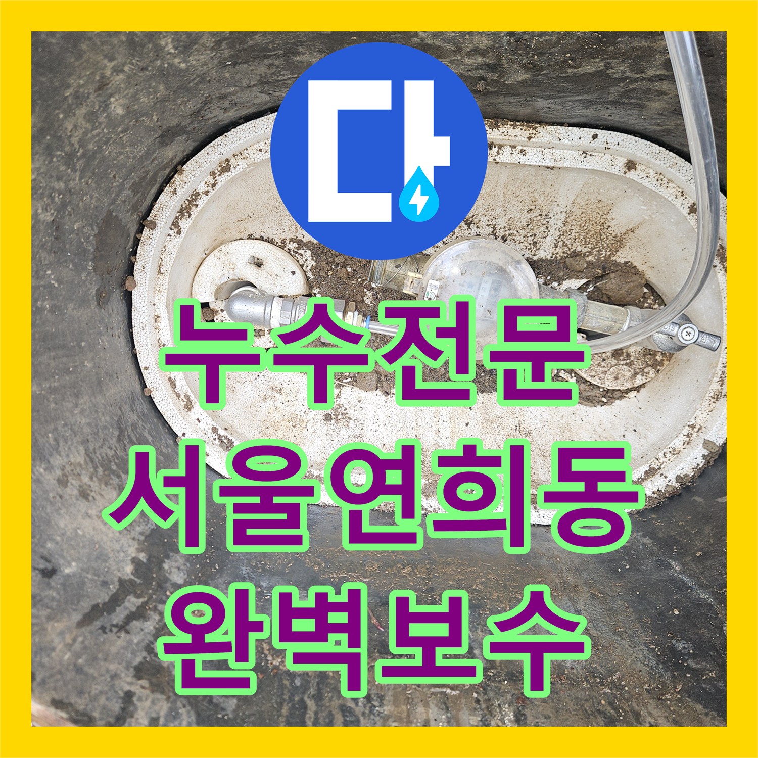 누수전문 서울 서대문구 연희동 변기 직수 배관 파손으로 인한 천장 누수 보수