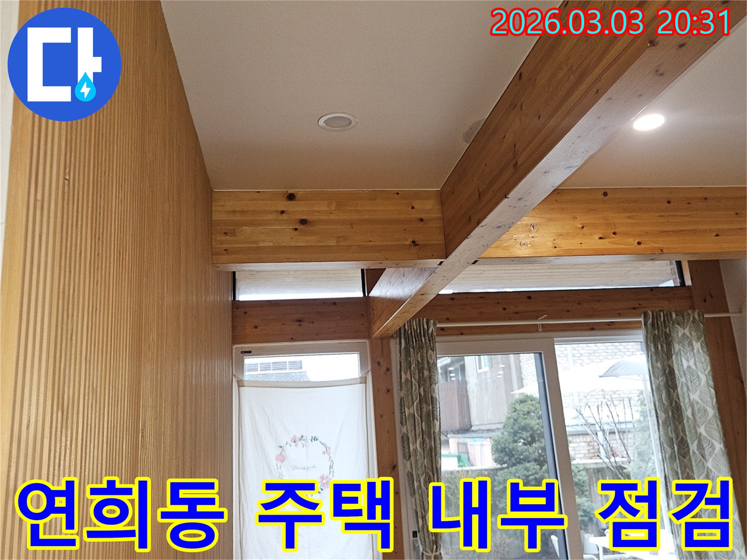 연희동-주택-내부-목재-구조물을-점검하는-누수-전문가의-모습
