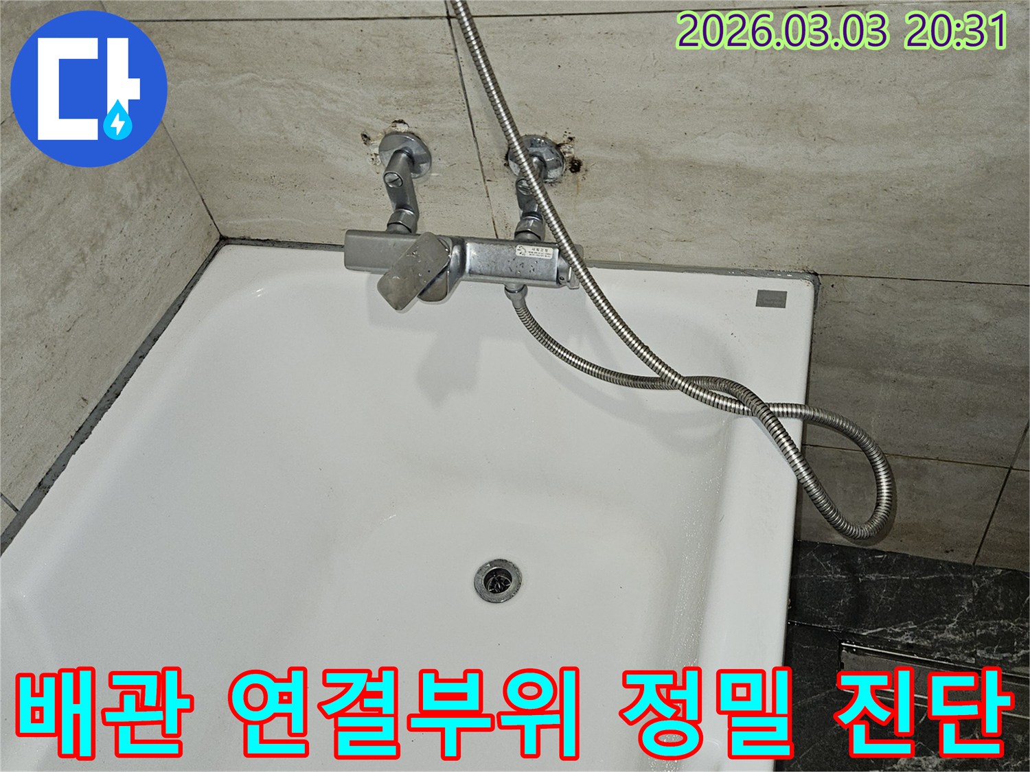 연희동 주택 화장실에서-누수가 발생하여-샤워기 수전과-벽면 배관의-연결 부위를-정밀하게 진단하는-과정입니다