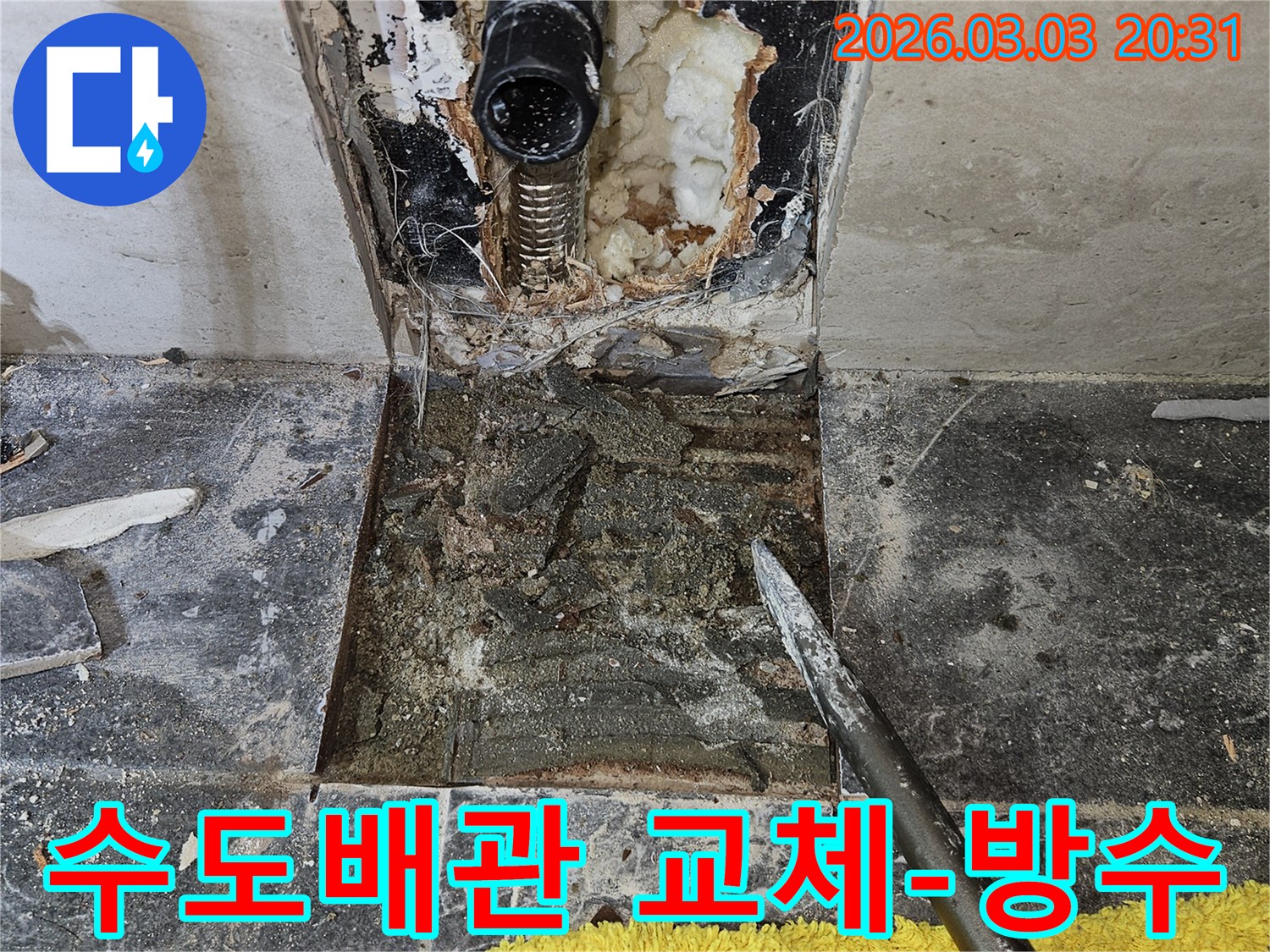 오래된 수도배관에서 발생한 누수-문제를 해결하기 위해-타일을 제거하고-배관을 교체한 후-방수 작업을 진행하는 현장입니다.