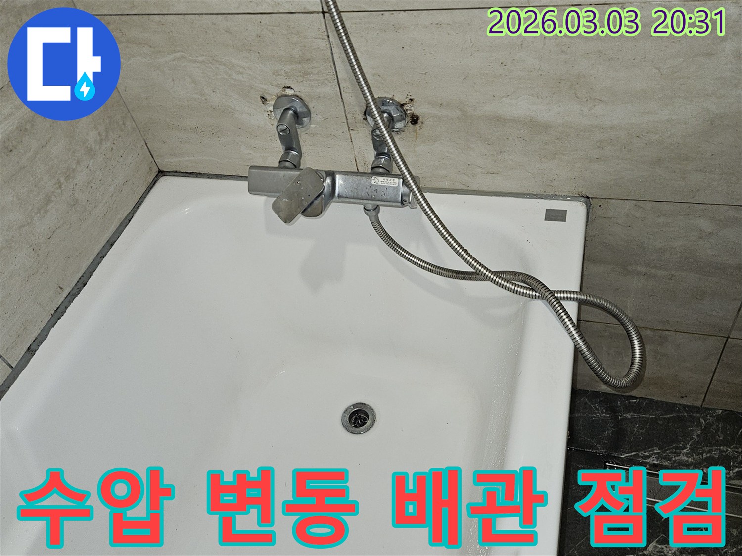 욕실 샤워기 수전 주변에서-누수 흔적인-물기가 발견되어-수압 변동으로 인한-배관 손상 여부를-정밀하게 점검하는-사진입니다