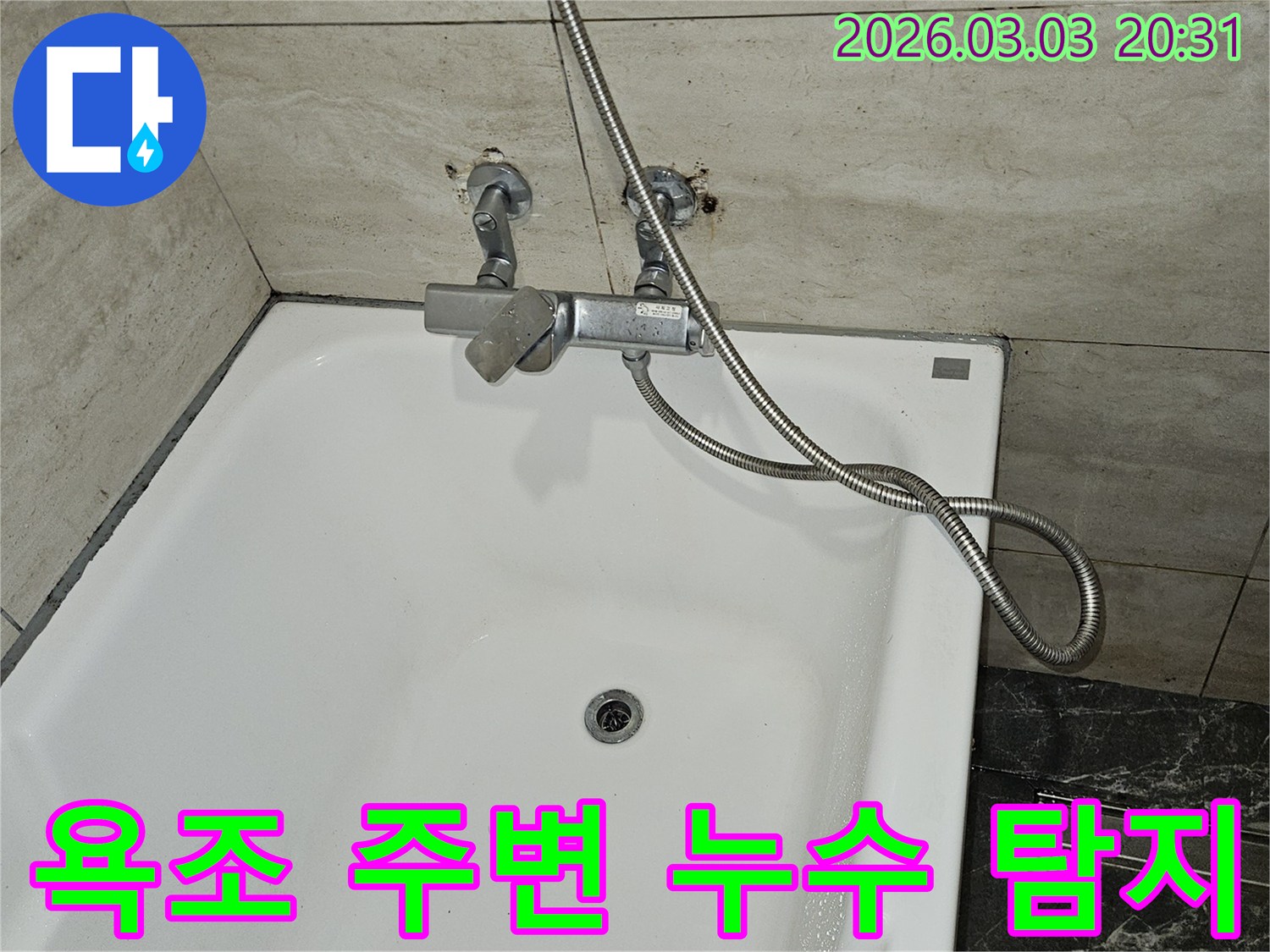 욕조와 벽면 사이에서-누수가 의심되어-샤워기 수전과-배관 연결 부위를-집중적으로 점검하는-현장 사진입니다