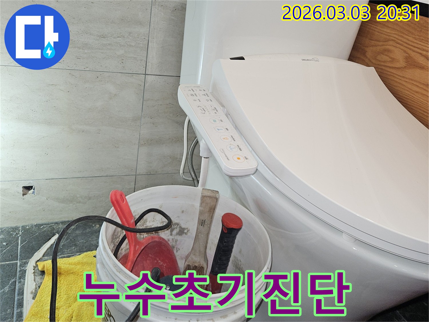 이 이미지는-화장실 누수 문제 해결을 위한-초기 진단과 탐지 작업을 위해-공구들을 준비한 현장 모습을 보여줍니다.
