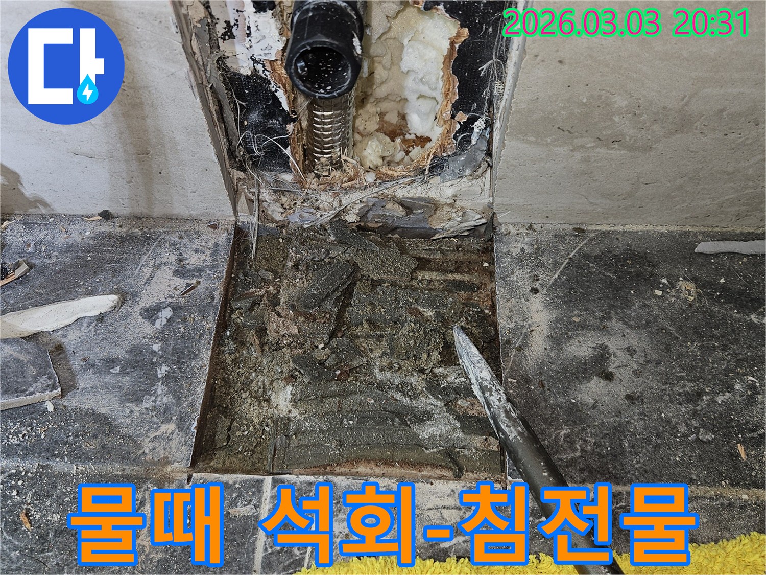 주택 내부의 누수-원인을 파악하기 위해 타일을 제거하고-배관 주변의 물때와 석회 침전물-상태를 확인하는 과정입니다.
