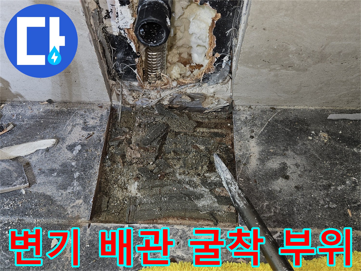 화장실 타일을 제거하고 드러난 변기 직수 배관의 파손 상태
