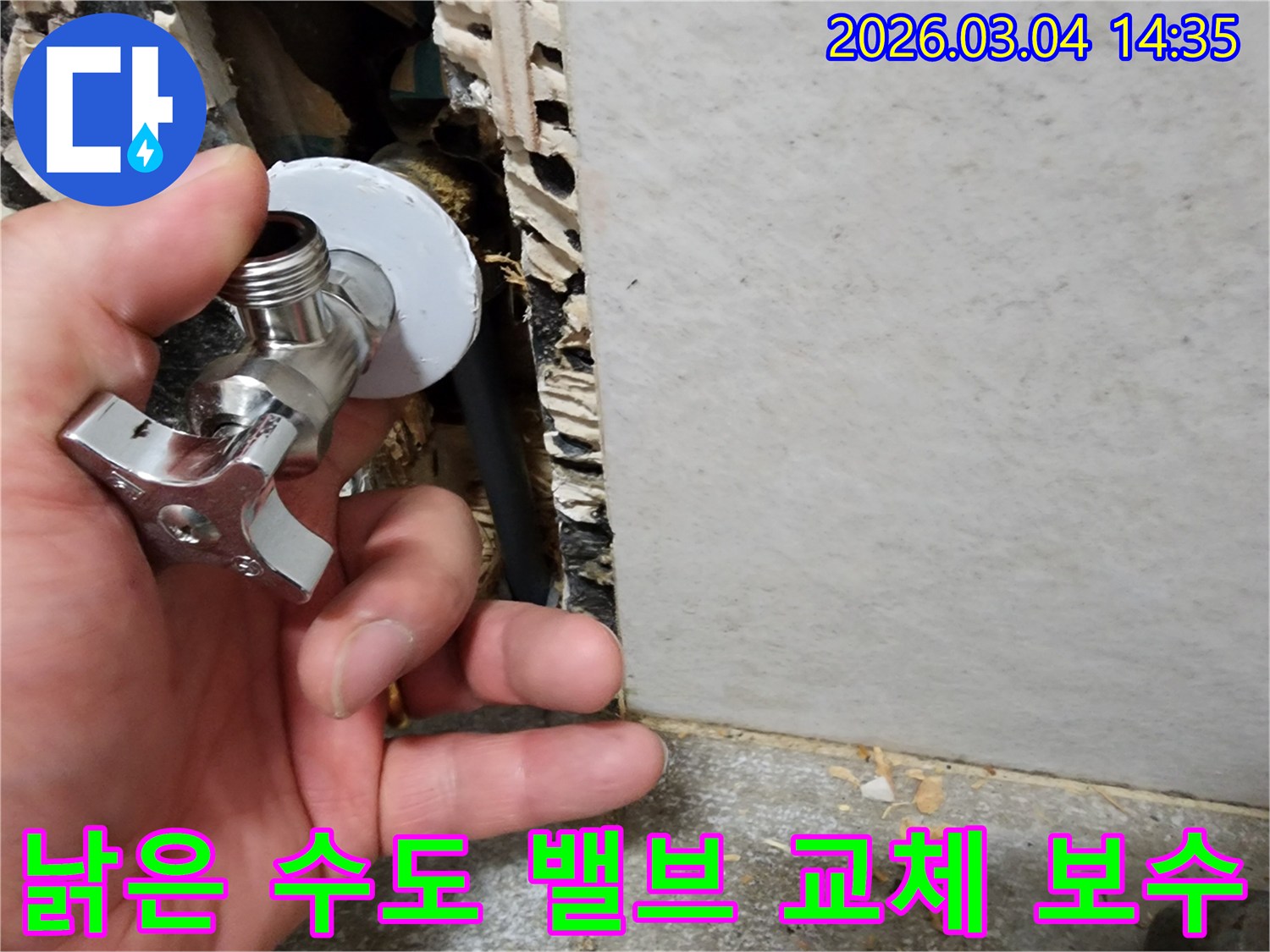 누수 엔지니어가-광주시 초월읍에서-낡은 수도 밸브를-새것으로 교체하며-누수를 보수하는 현장