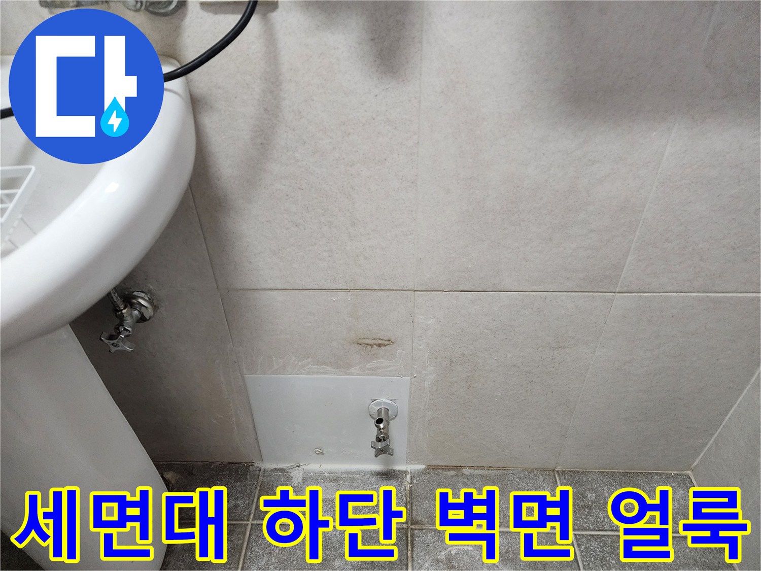 물샘으로 인해 변색된 세면대 아래 타일 부위