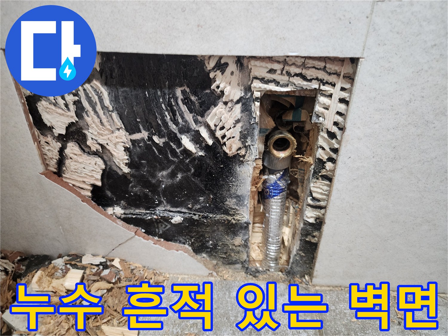 배관 주변의 검은 변색과-습기가 가득한 내부 벽면 모습