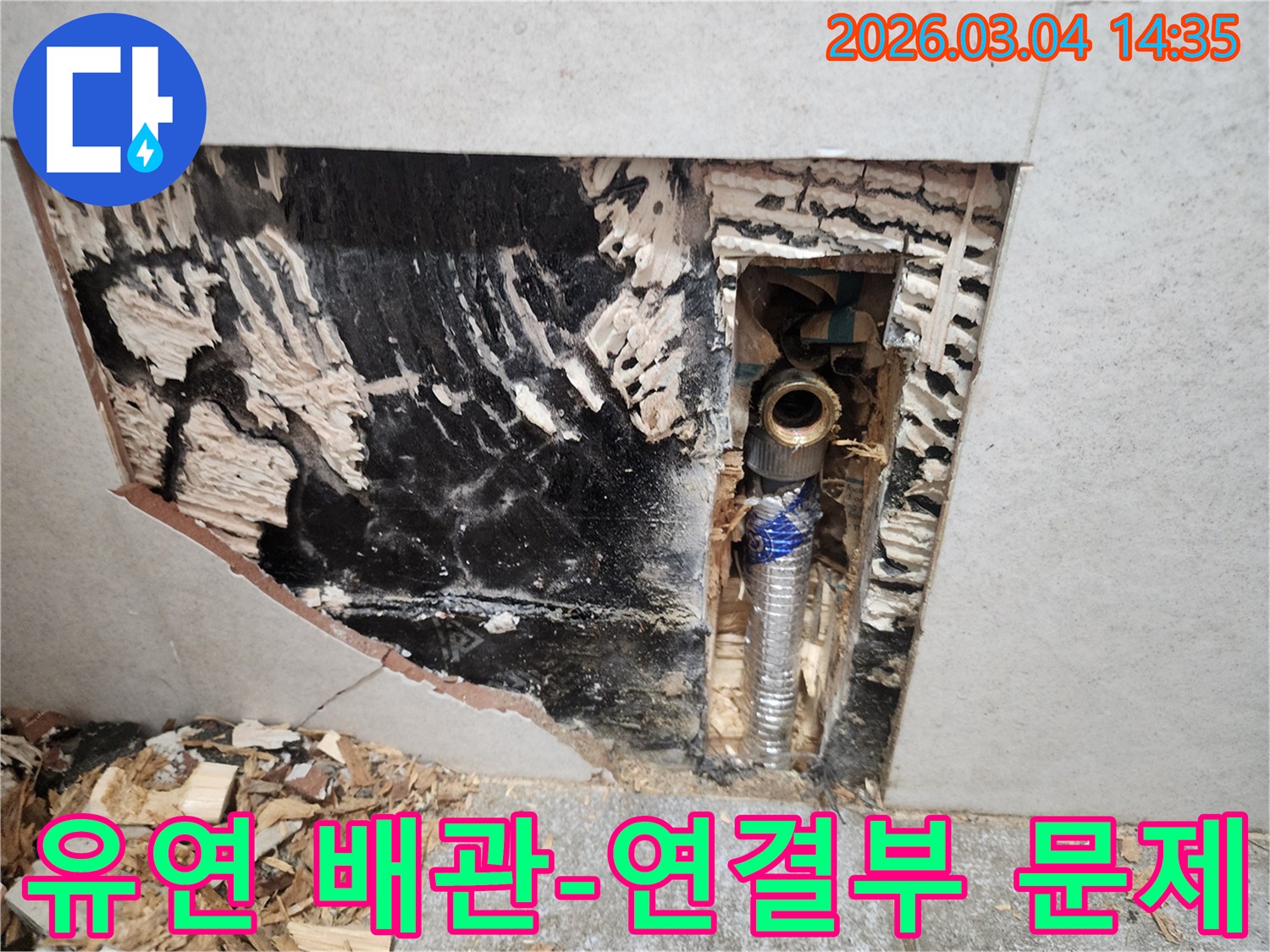 벽면을-개방하여-드러난-유연-배관의-연결부에서-발생한-누수-문제를-확인하고-있는-작업-현장-사진