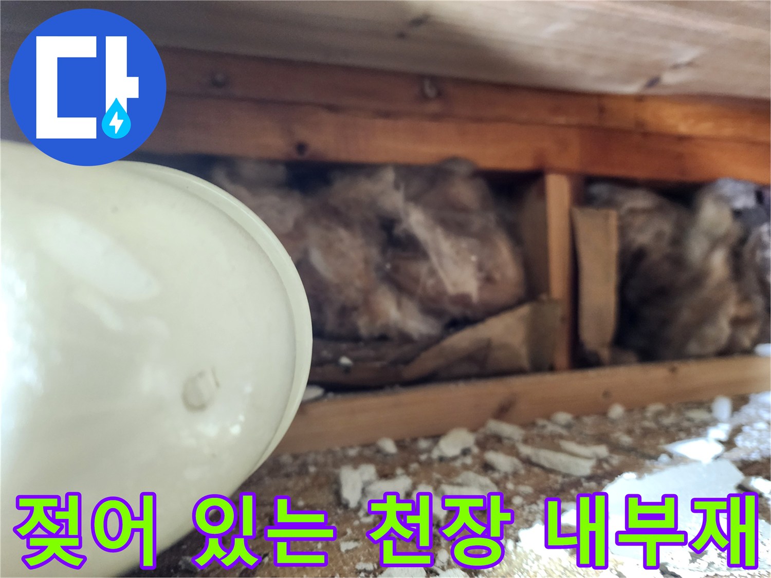 습기를 머금어 눅눅해진 천장 마감재와 단열재의 모습입니다.