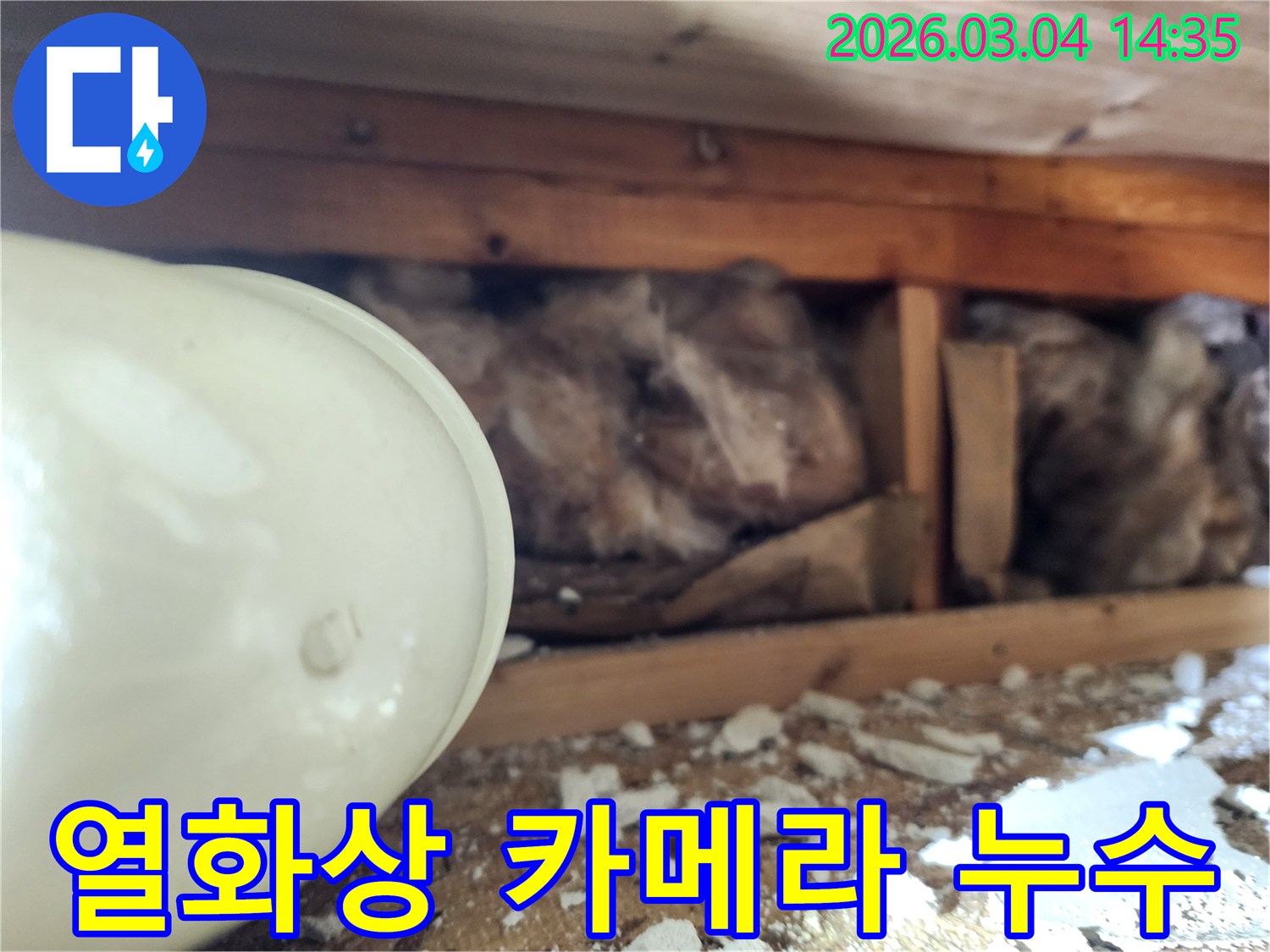 천장 내부의-배관 누수 지점을-정확히 찾아내기 위해-열화상 카메라를 사용하여-온도 변화를 감지하는-탐지 현장 사진